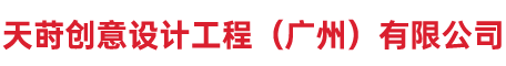 天莳创意设计工程（广州）有限公司