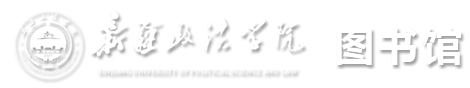 新疆政法学院