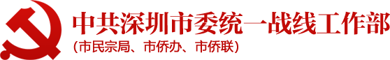 中共深圳市委统战部（市民族宗教事务局