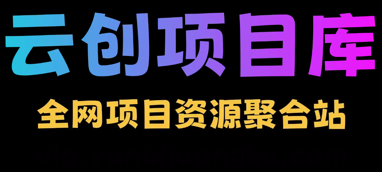 云创项目库–
