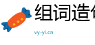 组词造句