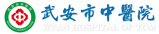 武安市中医院
