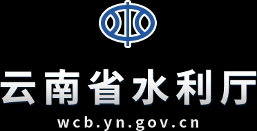 云南省水利厅