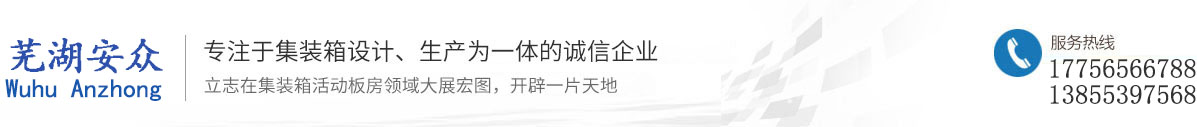 芜湖安众集装箱有限公司