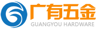 东莞市广有五金制品有限公司