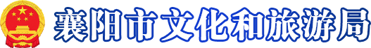 襄阳市文化和旅游局