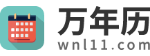 万年历黄历2025年