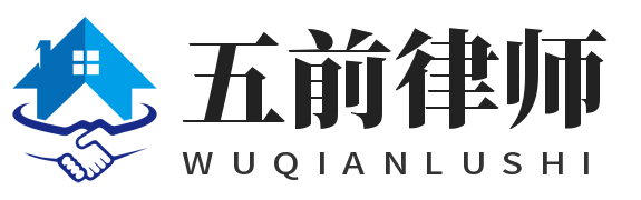 五前律师
