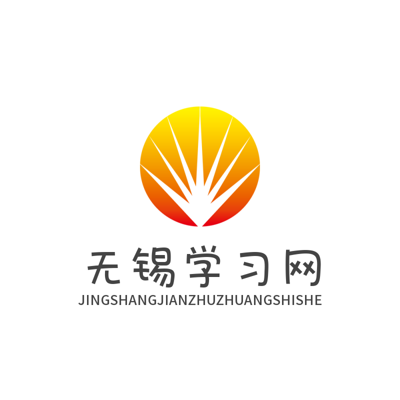 无锡学习网
