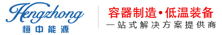 重庆恒中能源装备股份有限公司