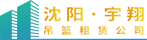 沈阳吊篮