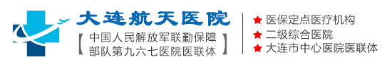 大连航天医院【官方网站】