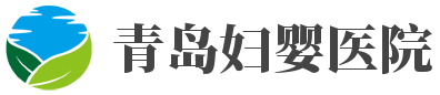 青岛妇婴医院