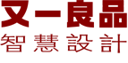 又一良品・智慧设计