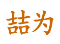 车灯