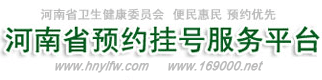 河南省预约挂号服务平台
