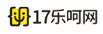 17乐呵网
