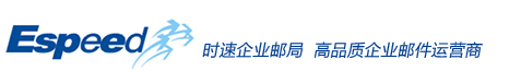 时速企业邮箱
