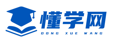 懂学网
