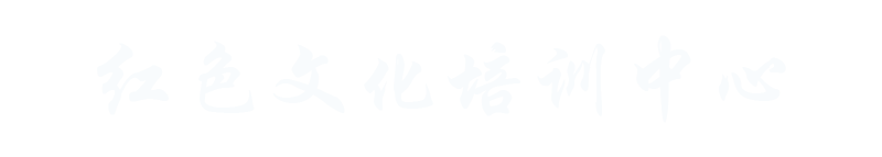 南京红色文化培训中心,党史学习教育培训,国防教育培训