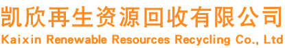 凯欣再生资源回收有限公司