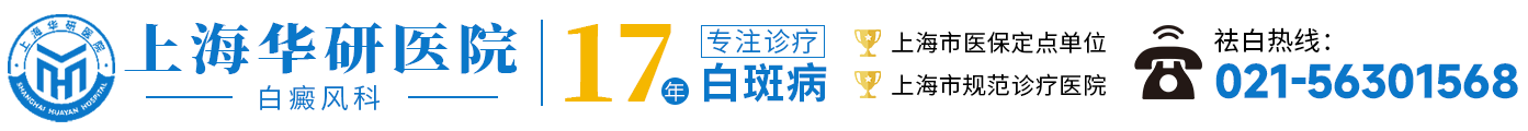 上海治疗白癜风专科医院