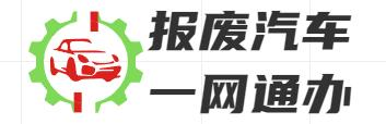 东莞汽车报废回收