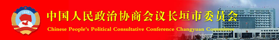 长垣市政协网站