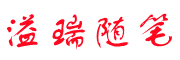 溢瑞笔记