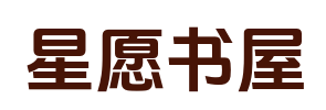 星愿书屋