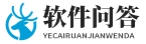 财务软件问答