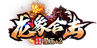 龙象合击