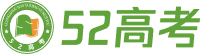 52高考网