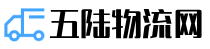 五陆物流网