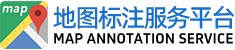 地图标注服务网