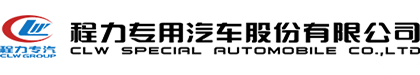 程力专用汽车股份有限公司