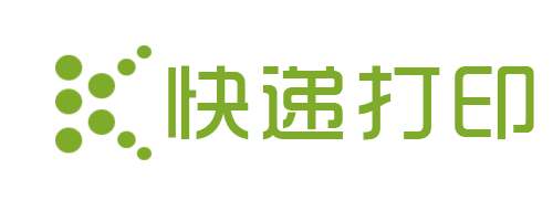 快递打印