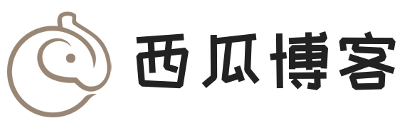 西瓜博客