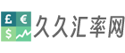 今日外汇牌价