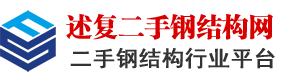 二手钢结构网