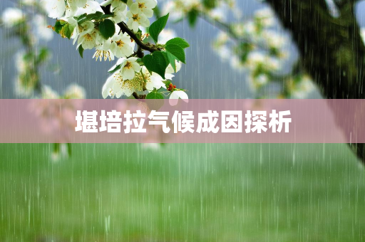 天气报告知识