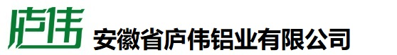 安徽省庐伟铝业有限公司