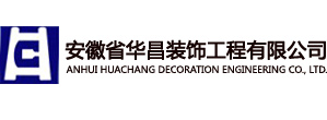 安徽省华昌装饰工程有限公司【官方】