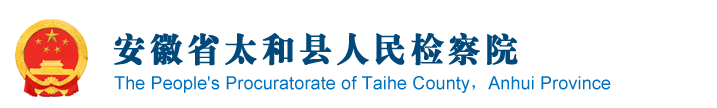 安徽省太和县人民检察院