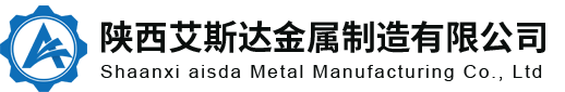 陕西艾斯达金属制造有限公司