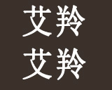 连云港艾羚艾羚商贸有限公司