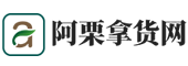 阿栗拿货网