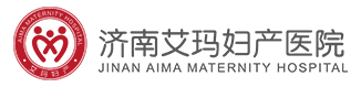 济南艾玛妇产医院是所您理想中的高品质妇产医院。在这里
