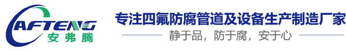 钢衬四氟管道