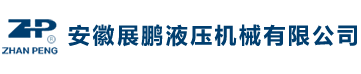 安徽展鹏液压机械有限公司